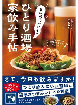 cover image of せんべろnetのひとり酒場 家飲み手帖
